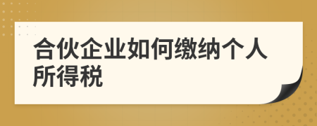 合伙企業(yè)如何繳納個(gè)人所得稅