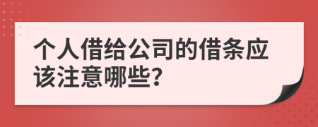 個(gè)人借給公司的借條應(yīng)該注意哪些？