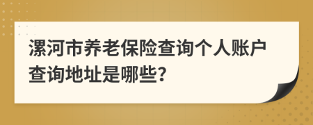 漯河市養(yǎng)老保險(xiǎn)查詢個(gè)人賬戶查詢地址是哪些？