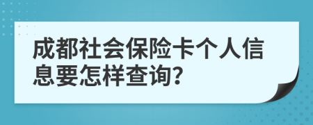 成都社會保險卡個人信息要怎樣查詢？