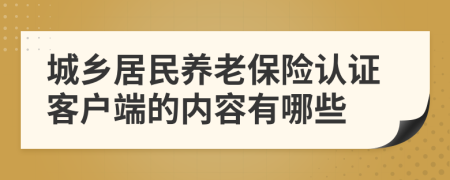 城鄉(xiāng)居民養(yǎng)老保險認(rèn)證客戶端的內(nèi)容有哪些
