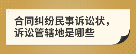 合同糾紛民事訴訟狀，訴訟管轄地是哪些
