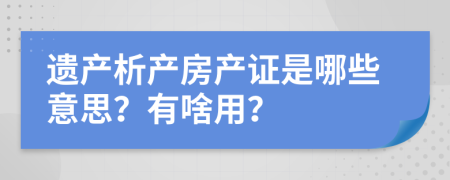 遺產析產房產證是哪些意思？有啥用？