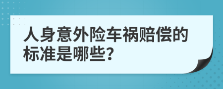 人身意外險車禍賠償?shù)臉?biāo)準(zhǔn)是哪些？