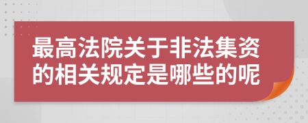 最高法院關(guān)于非法集資的相關(guān)規(guī)定是哪些的呢