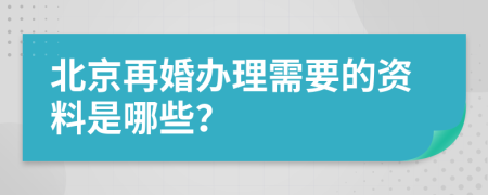 北京再婚辦理需要的資料是哪些？