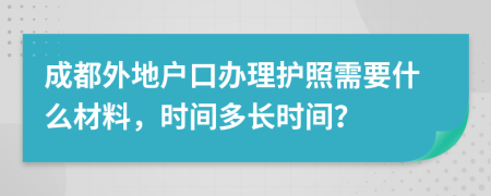 成都外地戶口辦理護(hù)照需要什么材料，時間多長時間？