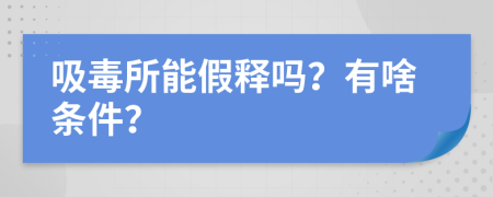 吸毒所能假釋嗎？有啥條件？