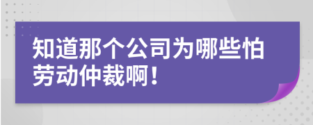 知道那個公司為哪些怕勞動仲裁?。?>
                </a>
            </div>
            <div   id=
