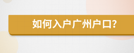 如何入戶廣州戶口？