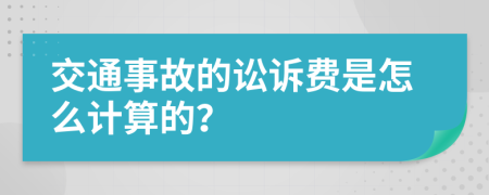 交通事故的訟訴費(fèi)是怎么計(jì)算的？
