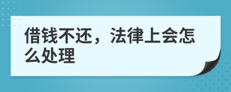 借錢不還，法律上會怎么處理