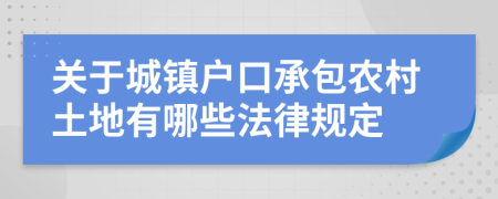 關(guān)于城鎮(zhèn)戶口承包農(nóng)村土地有哪些法律規(guī)定