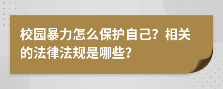 校園暴力怎么保護(hù)自己？相關(guān)的法律法規(guī)是哪些？