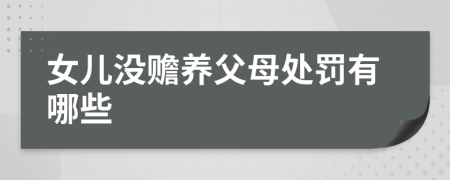 女兒沒(méi)贍養(yǎng)父母處罰有哪些
