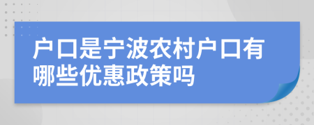 戶口是寧波農(nóng)村戶口有哪些優(yōu)惠政策嗎