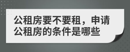 公租房要不要租，申請公租房的條件是哪些