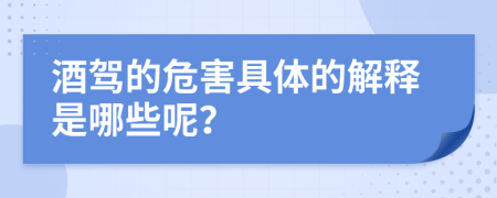 酒駕的危害具體的解釋是哪些呢？