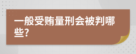 一般受賄量刑會被判哪些?