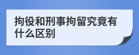 拘役和刑事拘留究竟有什么區(qū)別