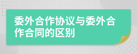 委外合作協(xié)議與委外合作合同的區(qū)別