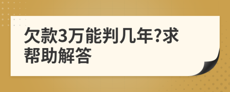 欠款3萬能判幾年?求幫助解答