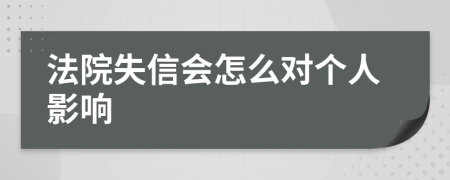 法院失信會(huì)怎么對(duì)個(gè)人影響