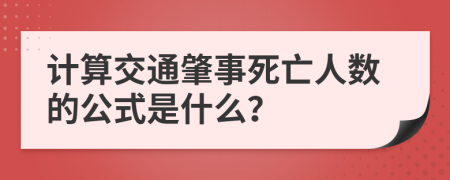 計算交通肇事死亡人數(shù)的公式是什么？
