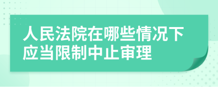 人民法院在哪些情況下應(yīng)當限制中止審理