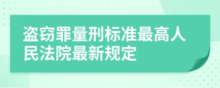 盜竊罪量刑標(biāo)準(zhǔn)最高人民法院最新規(guī)定