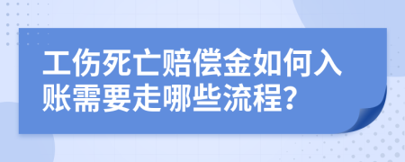 工傷死亡賠償金如何入賬需要走哪些流程？