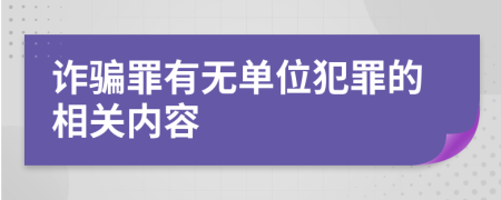 詐騙罪有無單位犯罪的相關(guān)內(nèi)容
