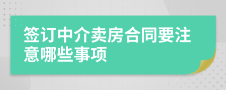 簽訂中介賣房合同要注意哪些事項