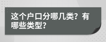 這個戶口分哪幾類？有哪些類型？