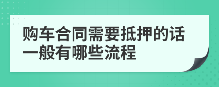 購車合同需要抵押的話一般有哪些流程