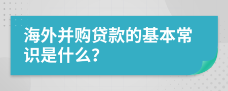 海外并購(gòu)貸款的基本常識(shí)是什么？