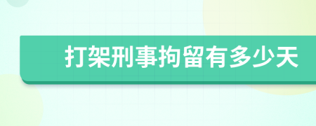 打架刑事拘留有多少天