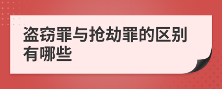 盜竊罪與搶劫罪的區(qū)別有哪些