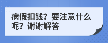 病假扣錢？要注意什么呢？謝謝解答