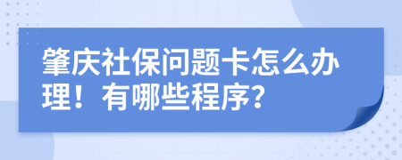 肇慶社保問題卡怎么辦理！有哪些程序？