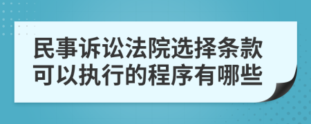 民事訴訟法院選擇條款可以執(zhí)行的程序有哪些