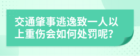 交通肇事逃逸致一人以上重傷會(huì)如何處罰呢？