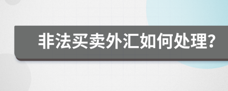 非法買賣外匯如何處理？