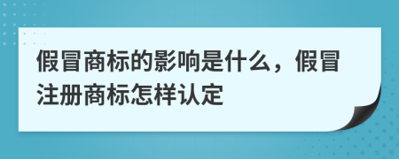 假冒商標的影響是什么，假冒注冊商標怎樣認定