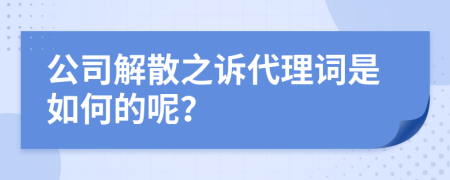 公司解散之訴代理詞是如何的呢？