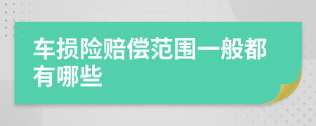 車損險賠償范圍一般都有哪些