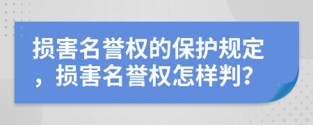 損害名譽(yù)權(quán)的保護(hù)規(guī)定，損害名譽(yù)權(quán)怎樣判？