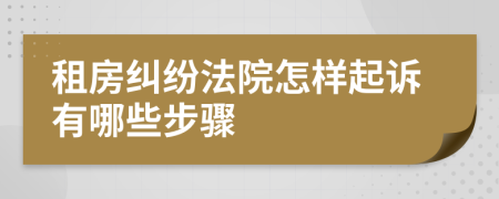 租房糾紛法院怎樣起訴有哪些步驟