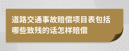 道路交通事故賠償項(xiàng)目表包括哪些致殘的話怎樣賠償