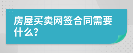 房屋買賣網(wǎng)簽合同需要什么？